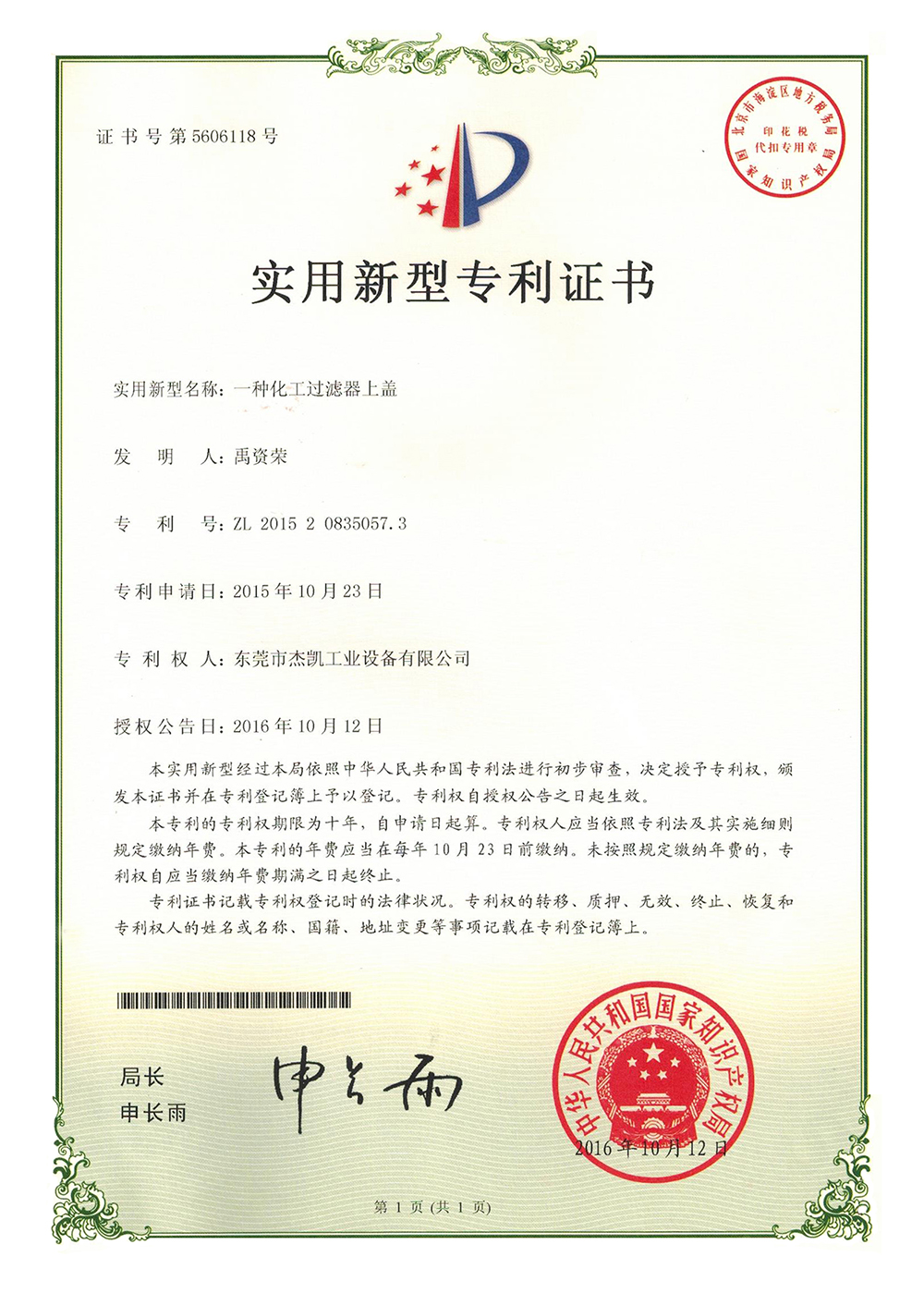 化工過(guò)濾器上蓋實(shí)用新型專利證書(shū)